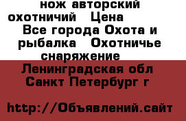 нож авторский охотничий › Цена ­ 5 000 - Все города Охота и рыбалка » Охотничье снаряжение   . Ленинградская обл.,Санкт-Петербург г.